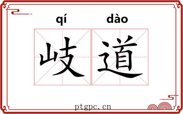 岐道