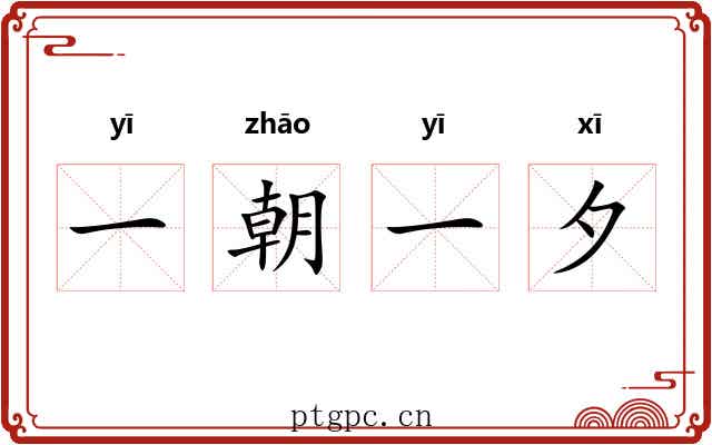 一朝一夕 一朝一夕