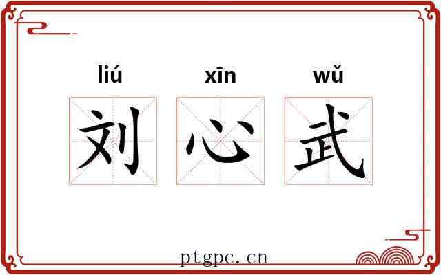 刘心武