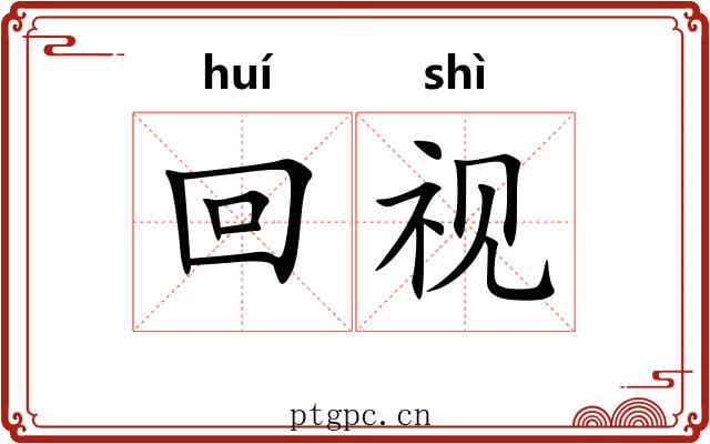回视 回视