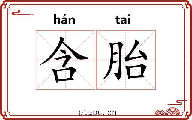 含胎 含胎