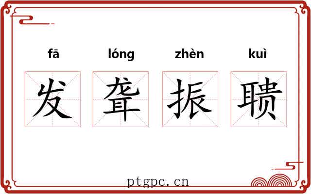 发聋振聩 发聋振聩