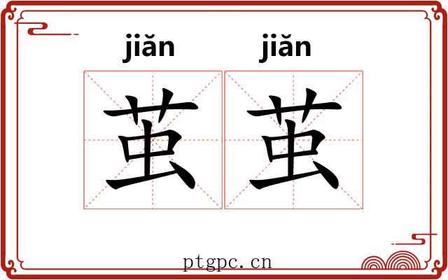 茧茧