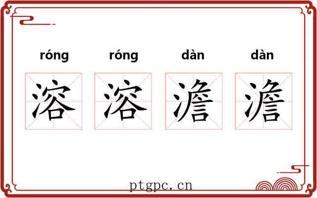溶溶澹澹