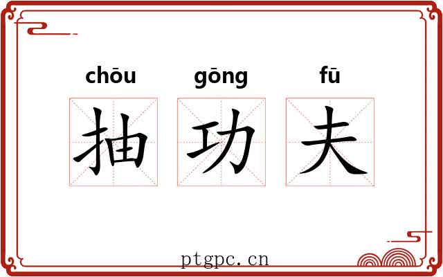 抽功夫 抽功夫