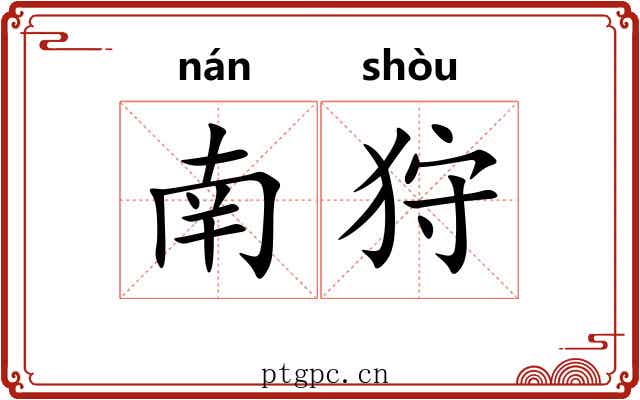 南狩