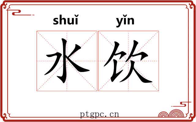 水饮