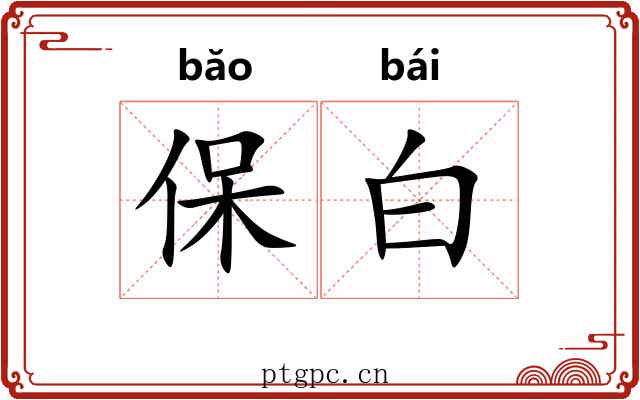 保白