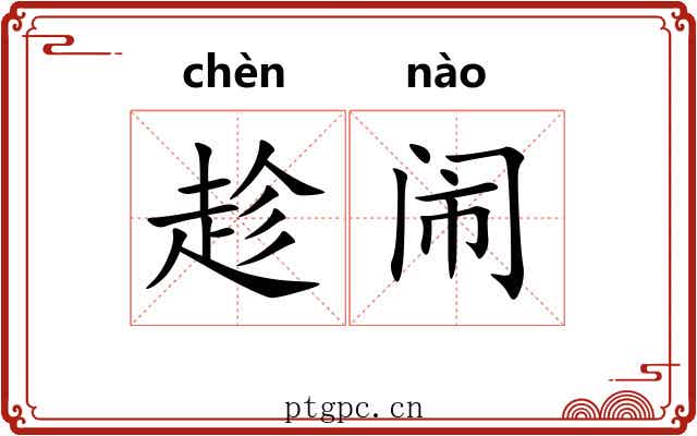 趁闹 趁闹