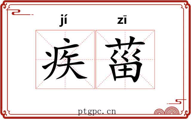 疾菑