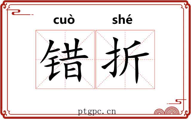 错折