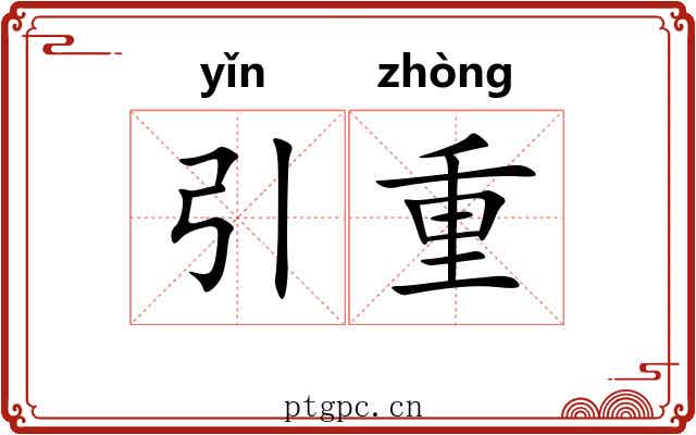 引重