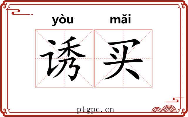 诱买