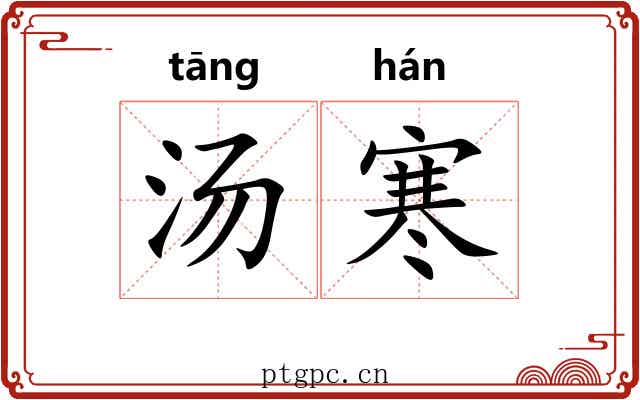 汤寒