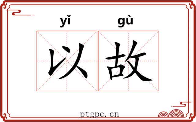 以故 以故