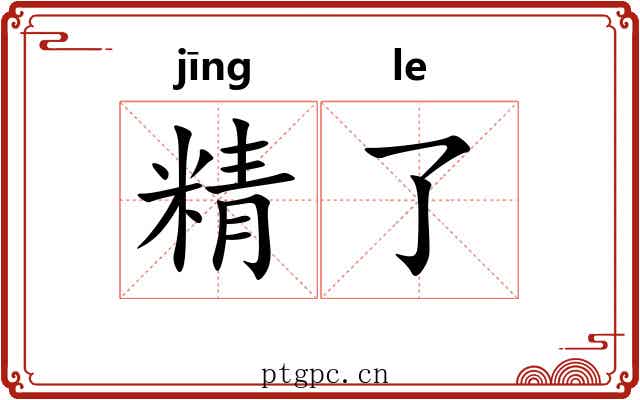 精了