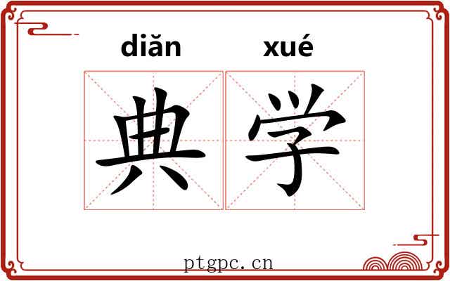典学