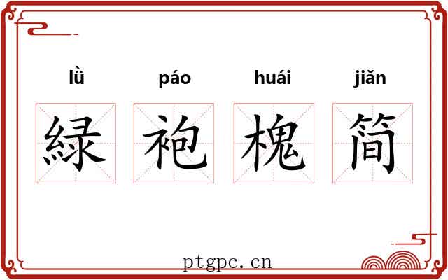 緑袍槐简
