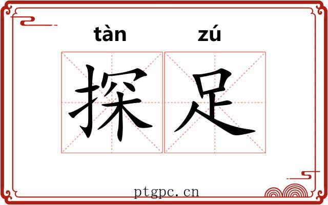 探足 探足