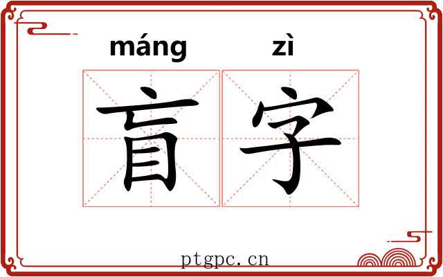 盲字