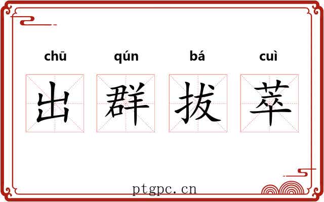 出群拔萃 出群拔萃