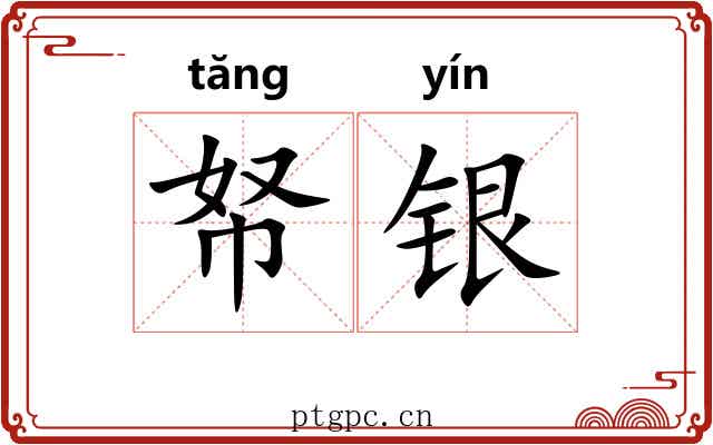 帑银 帑银