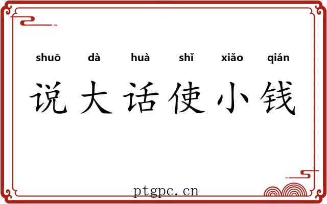 说大话使小钱 说大话使小钱