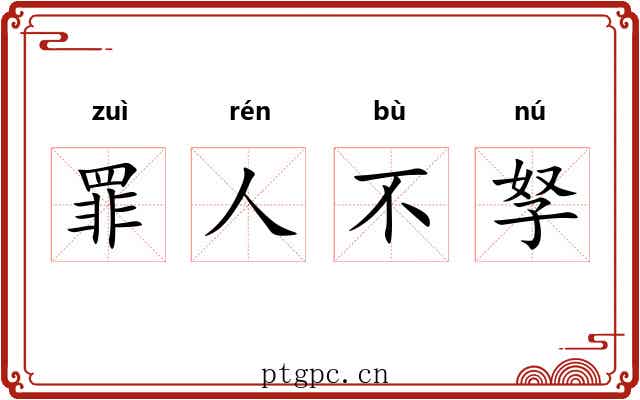 罪人不孥 罪人不孥