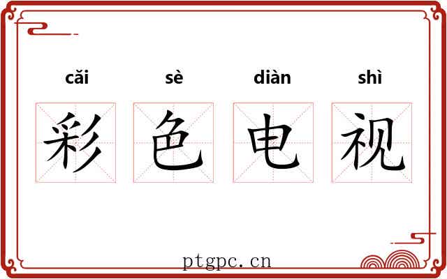 彩色电视