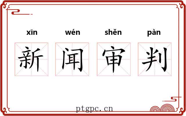 新闻审判