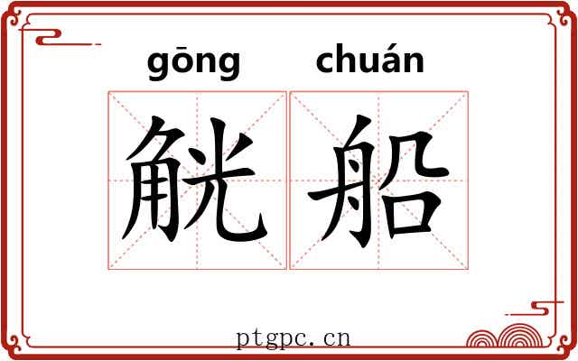 觥船
