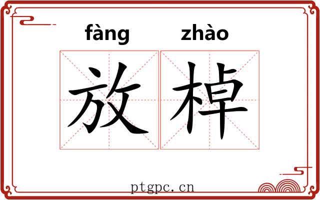 放棹
