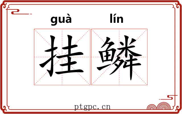 挂鳞