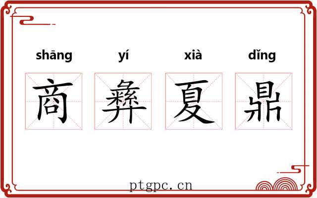 商彝夏鼎