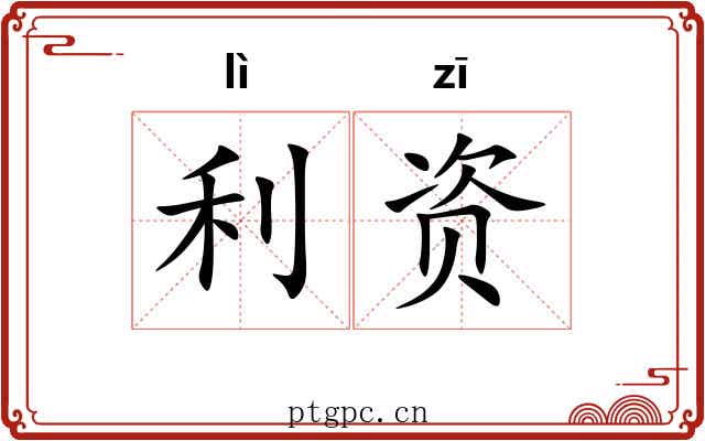 利资 利资