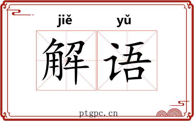 解语