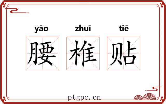 腰椎贴 腰椎贴