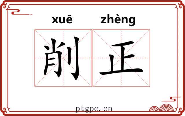 削正