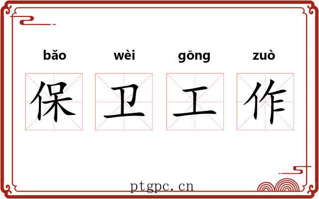 保卫工作 保卫工作