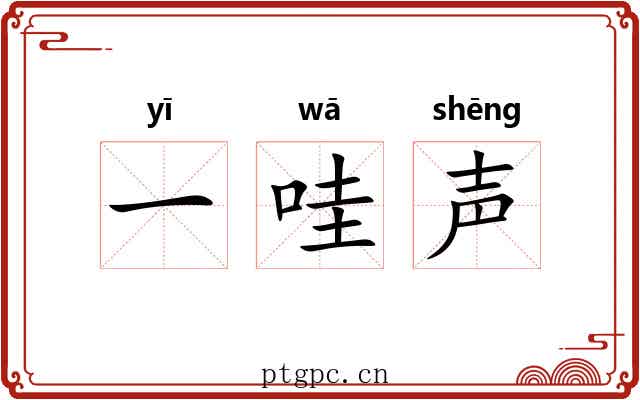 一哇声 一哇声