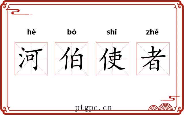 河伯使者