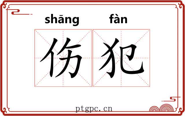 伤犯