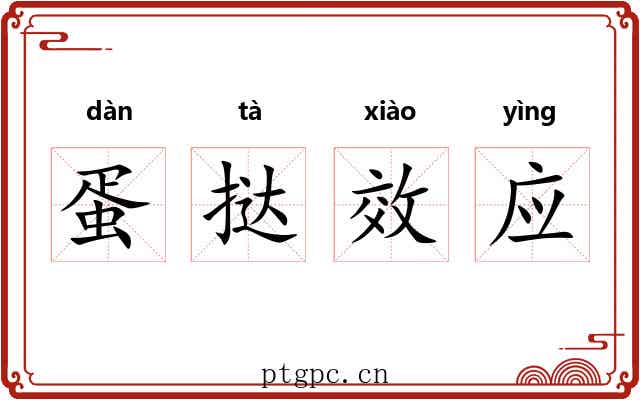 蛋挞效应 蛋挞效应