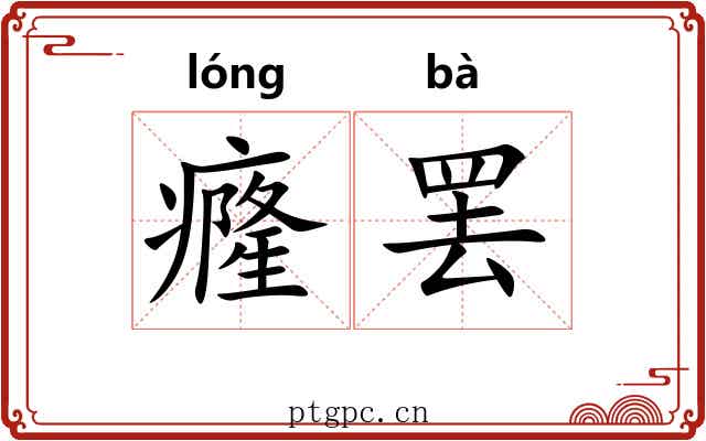 癃罢