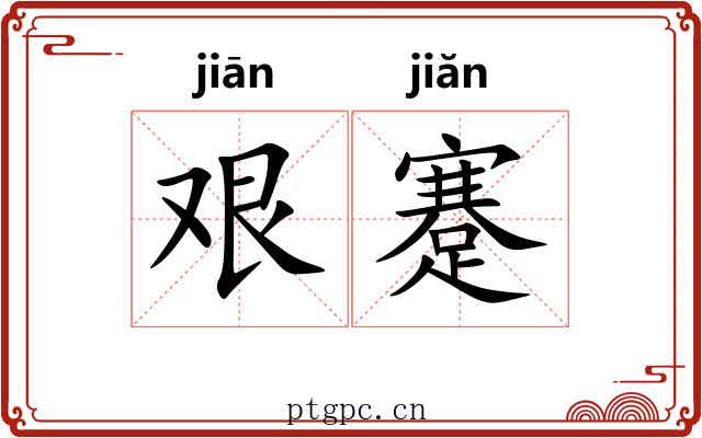 艰蹇