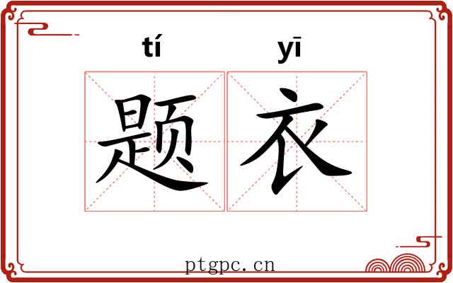 题衣