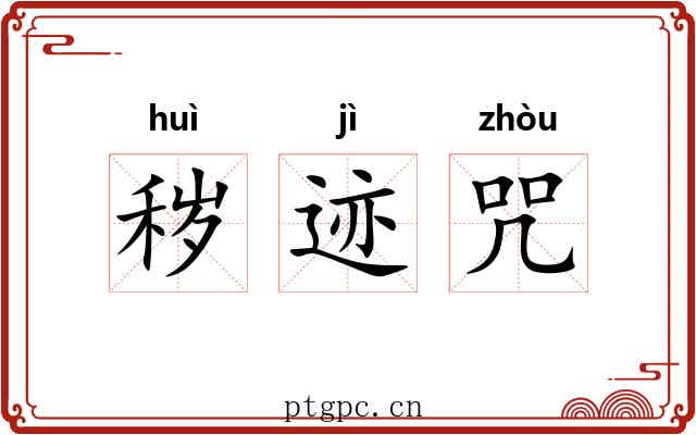 秽迹咒