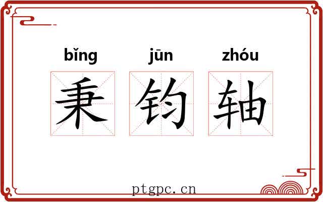 秉钧轴