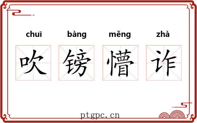吹镑懵诈 吹镑懵诈