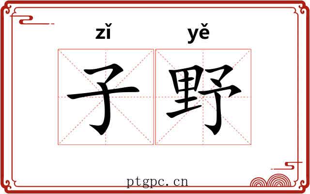 子野 子野